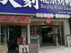 门面-火刻北京烤鸭(市北区·鲍岛市场店)