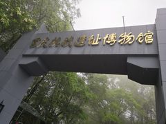 -重庆抗战遗址博物馆