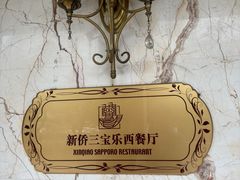 -新侨三宝乐西餐厅(崇文门店)