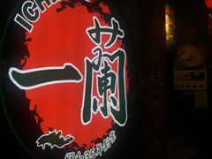 -一蘭拉面(铜锣湾店)