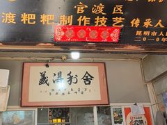 -眼镜粑粑