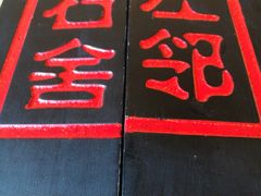 -左邻右舍褡裢火烧(石榴园店)