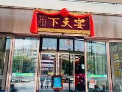 -宴天下大酒店(政和路店)