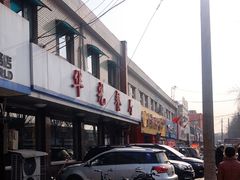 -华光餐厅(复兴路店)