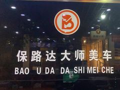 -保路达大师美车(天泰路店)