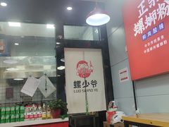 -螺少野柳州螺蛳粉(鱼化寨地铁商业街店)