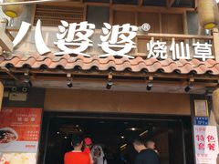 门面-八婆婆烧仙草(曾厝垵店)