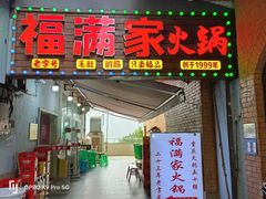 -福满家火锅26年江景(十八梯店)