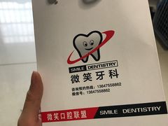 -微笑牙科口腔(三亚迎宾院区)