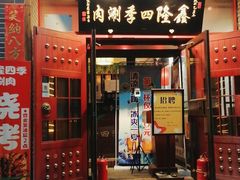 门面-四季民福烤鸭店(望京旺角店)