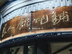 -长人馄饨铺(解放街店)