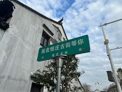 -张家港凤凰山景区恬庄古街