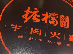 门面-掂档潮汕牛肉火锅(沈阳万象城店)