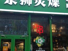 -京狮炙燥·精酿烧烤(首经贸店)