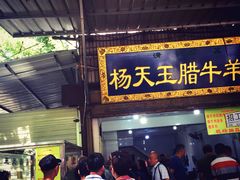 门面-杨天玉腊牛羊肉店