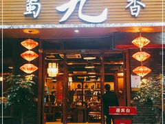 门面-蜀九香火锅(彩虹店)