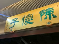 门面-陈傻子餐厅(世纪都会店)