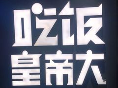 -吃饭皇帝大(解放西路店)