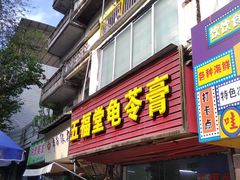 -五福堂龟苓膏(河东北山店)