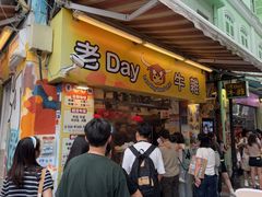 -老day牛杂(官也街总店)