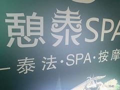 -憩泰SPA(三林店)