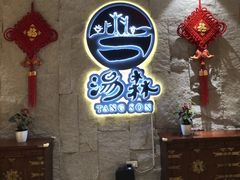 -汤W城市微度假(仓山店)