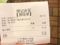 账单-顺记冰室(宝华路店)