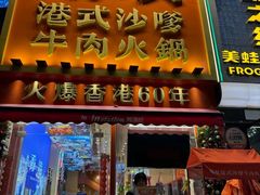-荣叔港式沙嗲牛肉火锅(正佳潮流店)