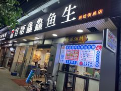 门面-官塘鱻鱻鱼生