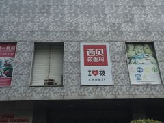 门面-西贝(大华虎城店)