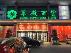 -翠微百货(龙德店)
