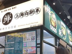 -阿金大白·上海菜馆(新天地店)