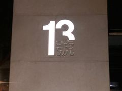 -十三号剧院