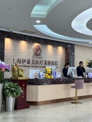 -上海伊莱美医疗美容医院
