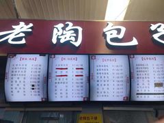 -老陶包子铺(南大西南村店)