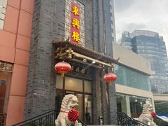-东兴楼饭庄(六里桥店)