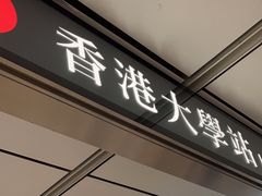 -香港大学
