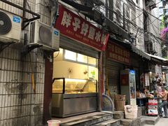 门面-胖子好盐水鸭(总店)