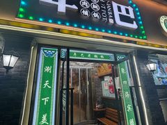 -年巴羊肉铺老铜锅(梅江店)