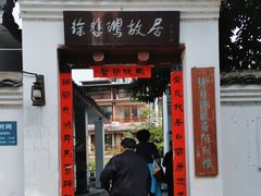 -徐悲鸿故居