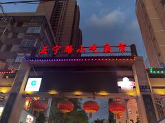 -正宁路小吃夜市