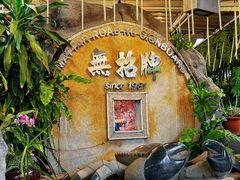 -無招牌海鮮(芽笼店)