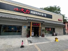 -土大力韩式烤肉料理(和平路店)