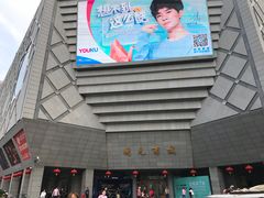 -开元商城(西旺店)