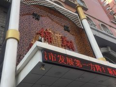 -清真·锦翔炝锅鱼(明德门店)