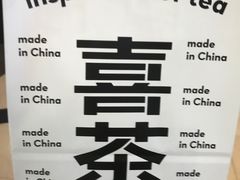 -喜茶(永旺梦乐城店)