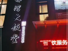 门面-赤湾大饭堂(山海逸居店)
