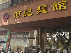 -何记面馆(龙泉山店)