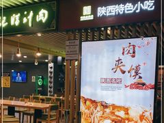 门面-樊记腊汁肉(西安咸阳国际机场店)