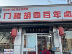 -门框胡同百年卤煮(新街口店)